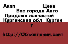 Акпп Infiniti m35 › Цена ­ 45 000 - Все города Авто » Продажа запчастей   . Курганская обл.,Курган г.